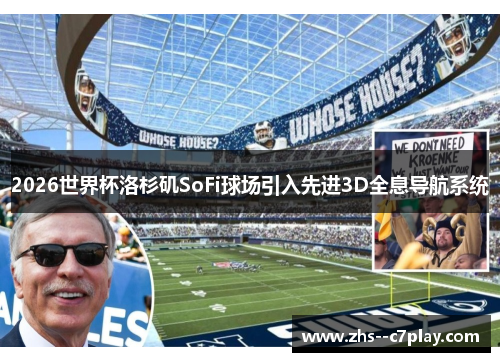 2026世界杯洛杉矶SoFi球场引入先进3D全息导航系统