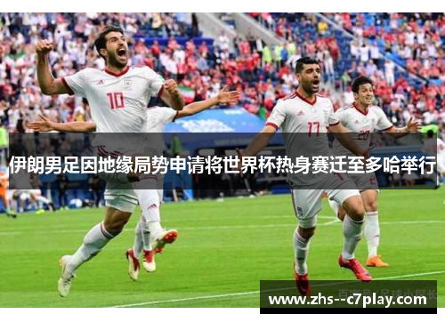 伊朗男足因地缘局势申请将世界杯热身赛迁至多哈举行