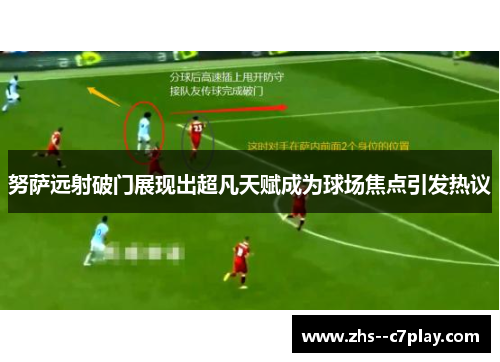 努萨远射破门展现出超凡天赋成为球场焦点引发热议