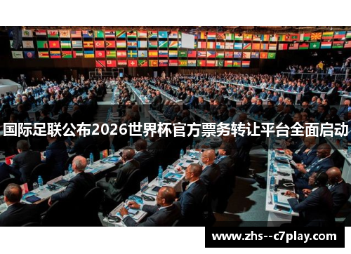 国际足联公布2026世界杯官方票务转让平台全面启动