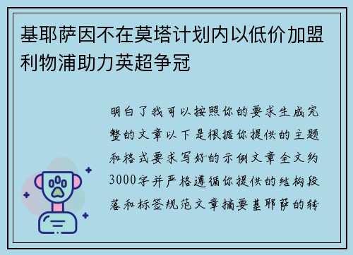 基耶萨因不在莫塔计划内以低价加盟利物浦助力英超争冠