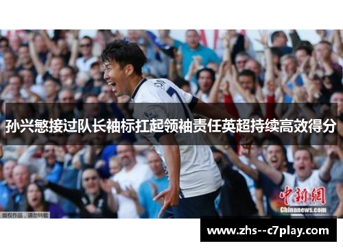 孙兴慜接过队长袖标扛起领袖责任英超持续高效得分