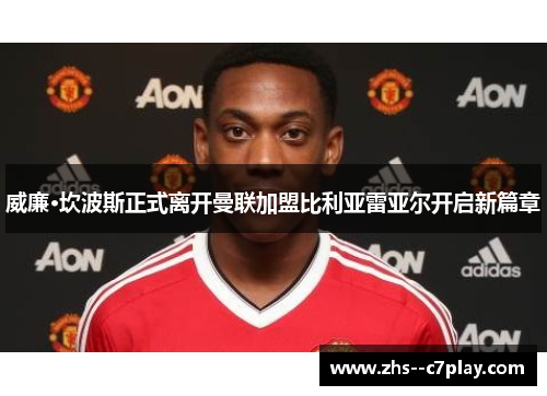 威廉·坎波斯正式离开曼联加盟比利亚雷亚尔开启新篇章