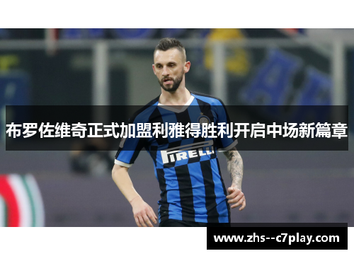 布罗佐维奇正式加盟利雅得胜利开启中场新篇章 布罗佐维奇正式加盟利雅得胜利开启中场新篇章