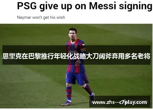 恩里克在巴黎推行年轻化战略大刀阔斧弃用多名老将