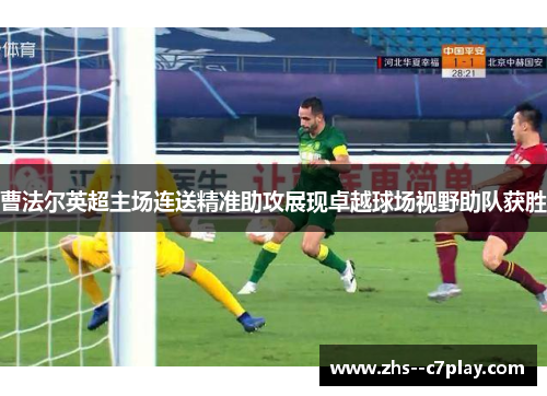 曹法尔英超主场连送精准助攻展现卓越球场视野助队获胜