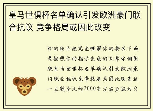 皇马世俱杯名单确认引发欧洲豪门联合抗议 竞争格局或因此改变
