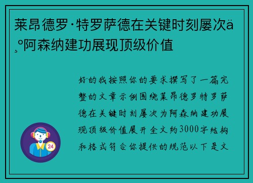 莱昂德罗·特罗萨德在关键时刻屡次为阿森纳建功展现顶级价值