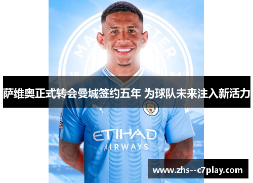 萨维奥正式转会曼城签约五年 为球队未来注入新活力