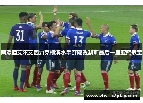 阿联酋艾尔艾因力克横滨水手夺取改制前最后一届亚冠冠军