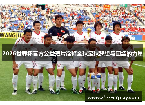 2026世界杯官方公益短片诠释全球足球梦想与团结的力量