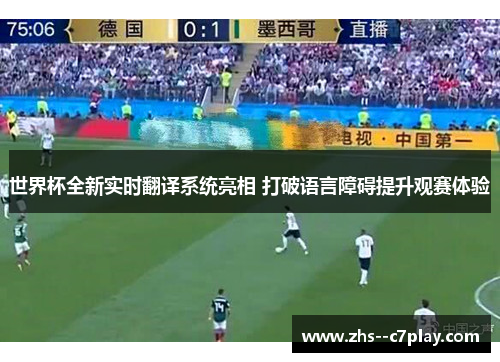 世界杯全新实时翻译系统亮相 打破语言障碍提升观赛体验