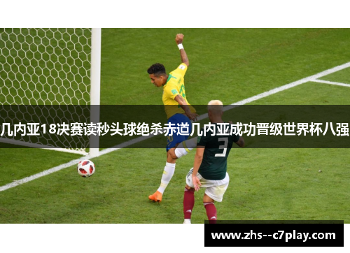 几内亚18决赛读秒头球绝杀赤道几内亚成功晋级世界杯八强