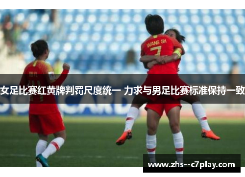 女足比赛红黄牌判罚尺度统一 力求与男足比赛标准保持一致
