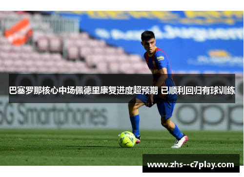 巴塞罗那核心中场佩德里康复进度超预期 已顺利回归有球训练