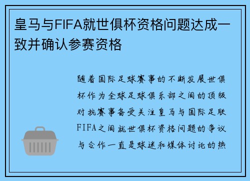 皇马与FIFA就世俱杯资格问题达成一致并确认参赛资格