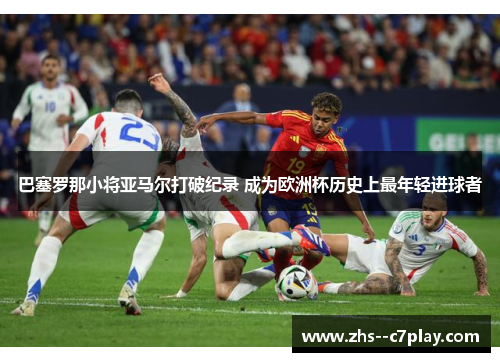 巴塞罗那小将亚马尔打破纪录 成为欧洲杯历史上最年轻进球者