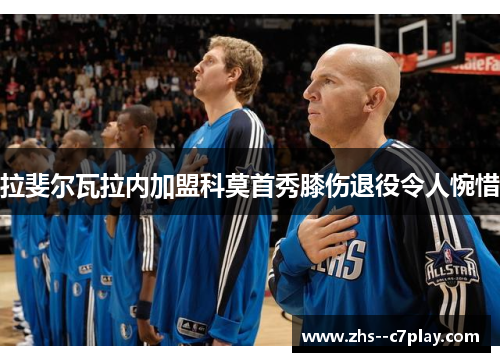 拉斐尔瓦拉内加盟科莫首秀膝伤退役令人惋惜