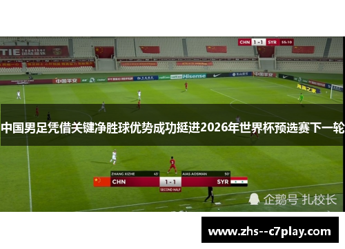中国男足凭借关键净胜球优势成功挺进2026年世界杯预选赛下一轮