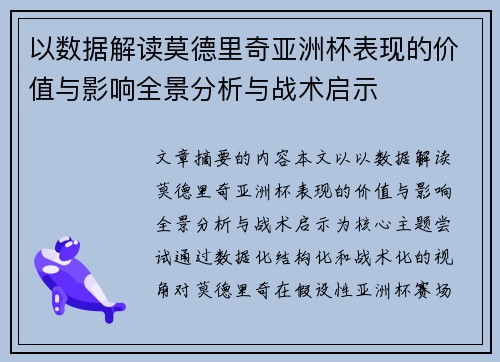 以数据解读莫德里奇亚洲杯表现的价值与影响全景分析与战术启示