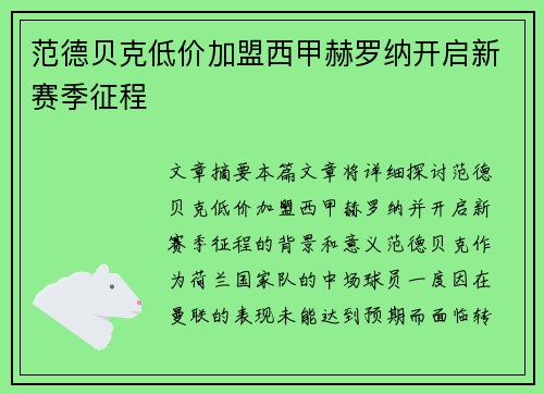 范德贝克低价加盟西甲赫罗纳开启新赛季征程