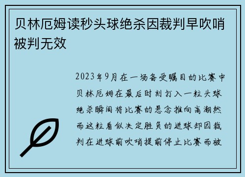 贝林厄姆读秒头球绝杀因裁判早吹哨被判无效