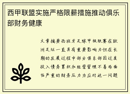 西甲联盟实施严格限薪措施推动俱乐部财务健康