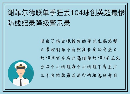 谢菲尔德联单季狂丢104球创英超最惨防线纪录降级警示录