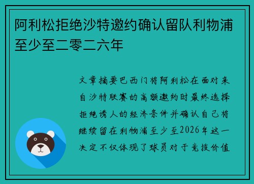 阿利松拒绝沙特邀约确认留队利物浦至少至二零二六年