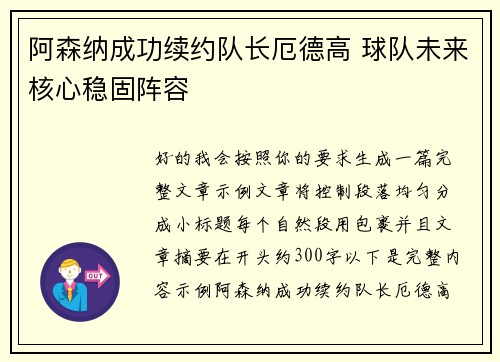 阿森纳成功续约队长厄德高 球队未来核心稳固阵容
