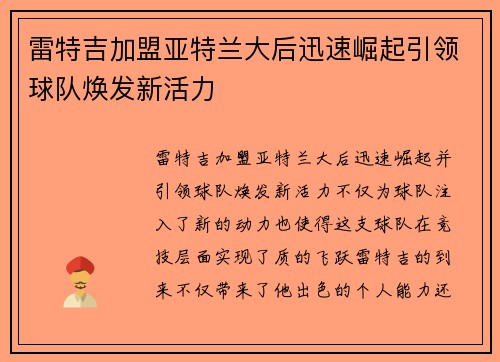 雷特吉加盟亚特兰大后迅速崛起引领球队焕发新活力