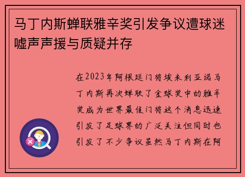马丁内斯蝉联雅辛奖引发争议遭球迷嘘声声援与质疑并存