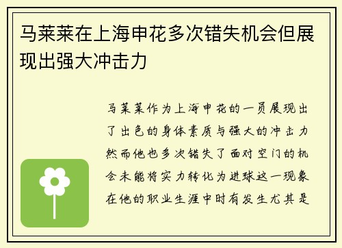 马莱莱在上海申花多次错失机会但展现出强大冲击力
