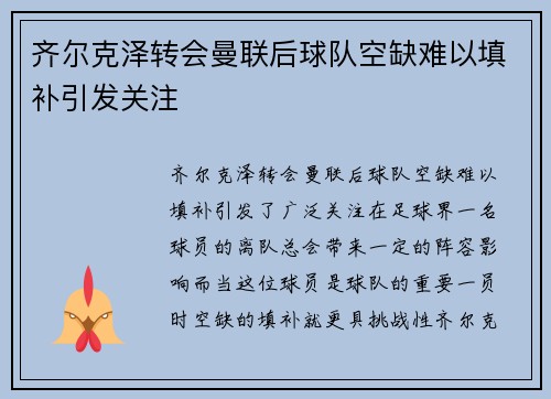 齐尔克泽转会曼联后球队空缺难以填补引发关注