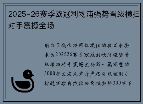2025-26赛季欧冠利物浦强势晋级横扫对手震撼全场