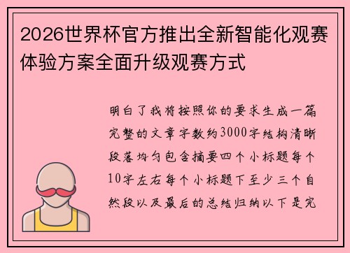 2026世界杯官方推出全新智能化观赛体验方案全面升级观赛方式