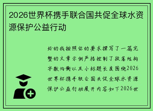 2026世界杯携手联合国共促全球水资源保护公益行动
