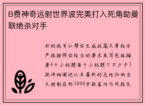 B费神奇远射世界波完美打入死角助曼联绝杀对手