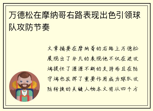 万德松在摩纳哥右路表现出色引领球队攻防节奏