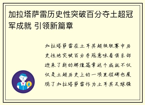 加拉塔萨雷历史性突破百分夺土超冠军成就 引领新篇章