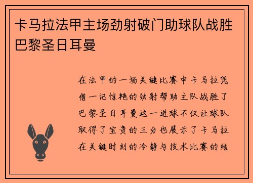 卡马拉法甲主场劲射破门助球队战胜巴黎圣日耳曼