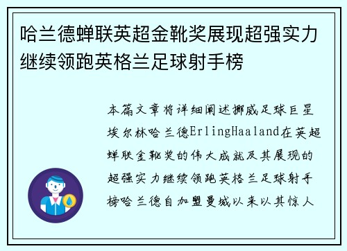 哈兰德蝉联英超金靴奖展现超强实力继续领跑英格兰足球射手榜