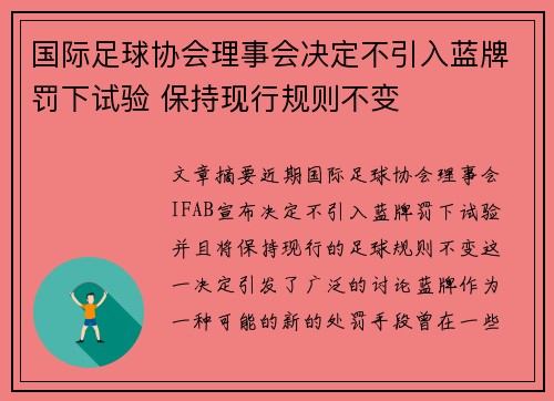 国际足球协会理事会决定不引入蓝牌罚下试验 保持现行规则不变