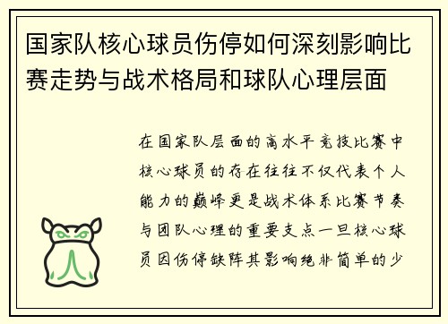 国家队核心球员伤停如何深刻影响比赛走势与战术格局和球队心理层面