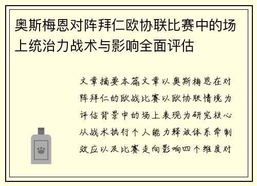 奥斯梅恩对阵拜仁欧协联比赛中的场上统治力战术与影响全面评估