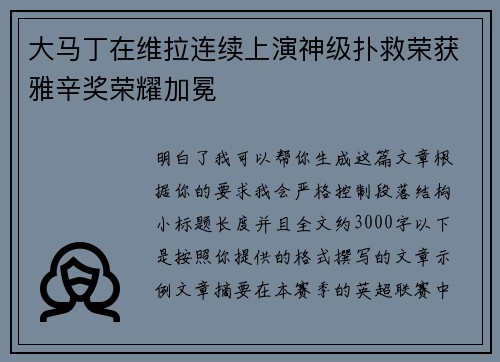 大马丁在维拉连续上演神级扑救荣获雅辛奖荣耀加冕