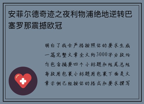 安菲尔德奇迹之夜利物浦绝地逆转巴塞罗那震撼欧冠