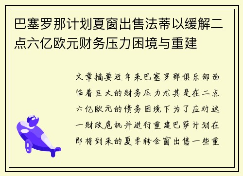 巴塞罗那计划夏窗出售法蒂以缓解二点六亿欧元财务压力困境与重建