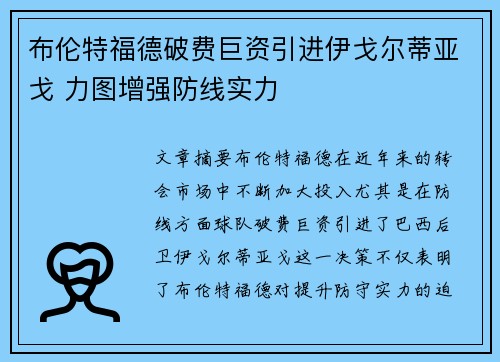 布伦特福德破费巨资引进伊戈尔蒂亚戈 力图增强防线实力