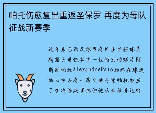 帕托伤愈复出重返圣保罗 再度为母队征战新赛季